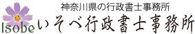 いそべ行政書士事務所