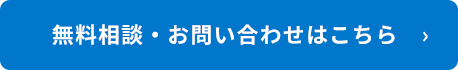 無料相談・お問い合わせはこちら