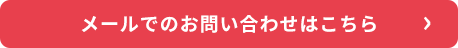 メールでのお問い合わせはこちら